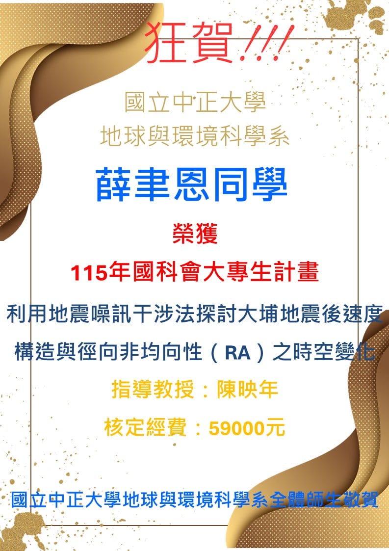 薛聿恩同學獲115年國科會大專生計畫補助
