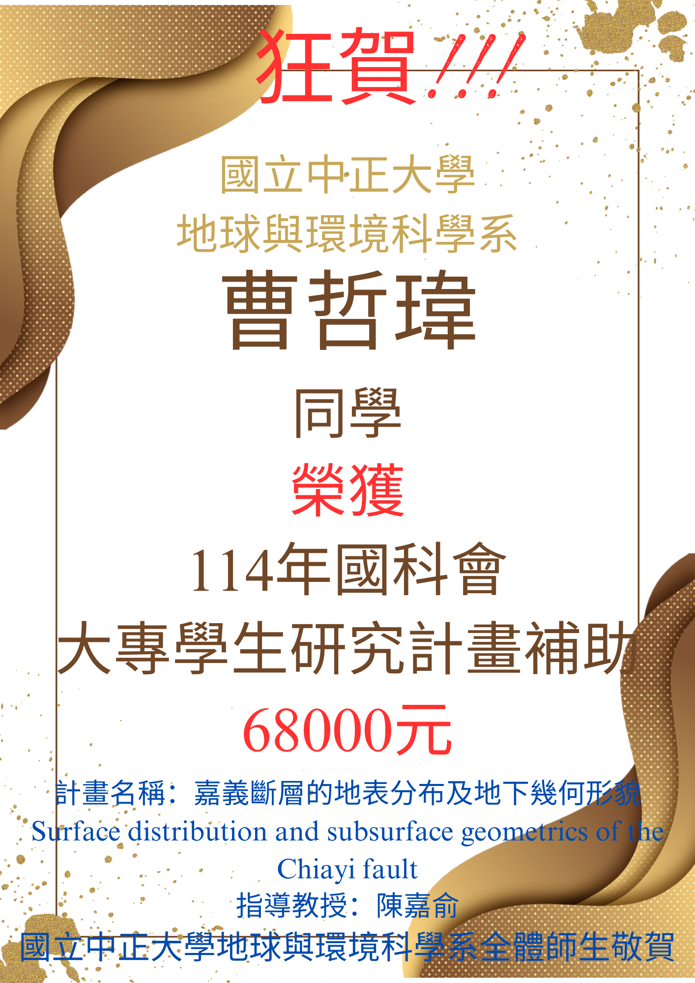 曹哲瑋同學獲114年國科會大專生計畫補助