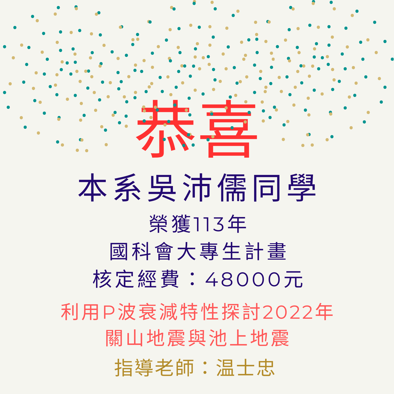 吳沛儒同學獲113年國科會大專生計畫補助