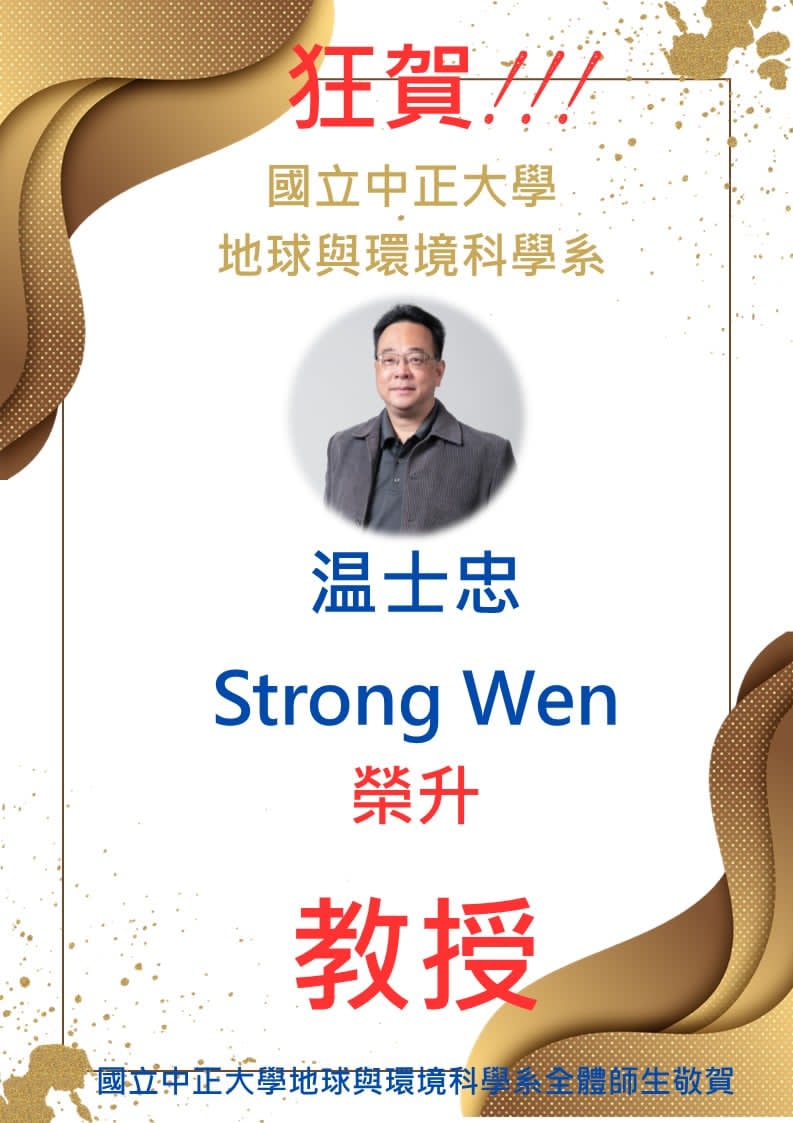 恭喜!温士忠榮升教授!