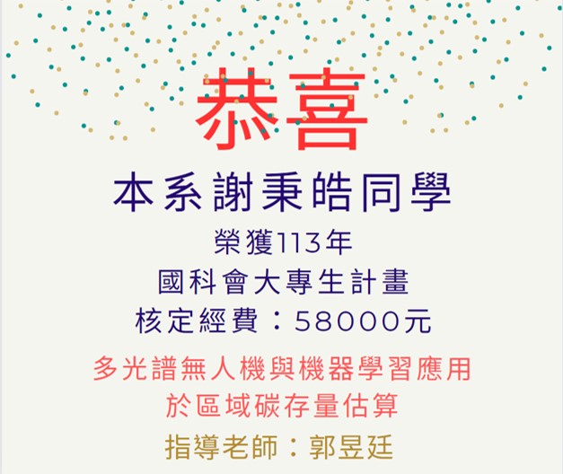 謝秉皓同學獲113年國科會大專生計畫補助