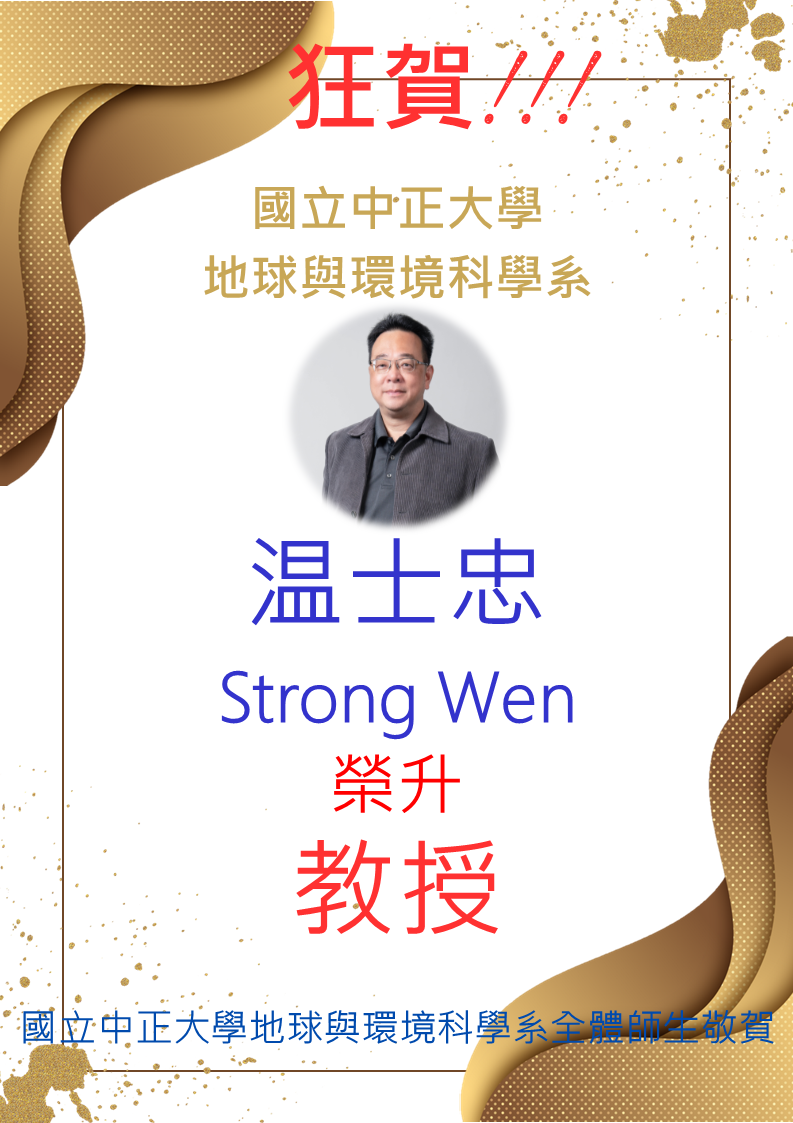 恭喜温士忠老師榮升教授
