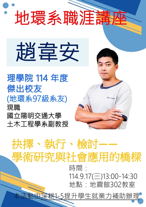 114.09.17(三)13:00-14:30 【傑出系友職涯講座】與抉擇、執行、檢討—— 學術研究與社會應用的橋樑圖片