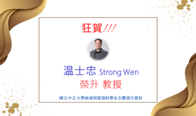 恭喜温士忠老師榮升教授